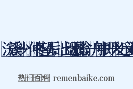 浣溪沙·仲冬望后，出迓履翁，舟中即兴近义词是什么意思的图片